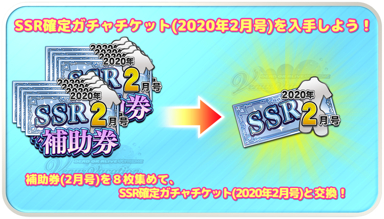 Ssr確定ガチャチケット 年2月号 に関するお知らせ