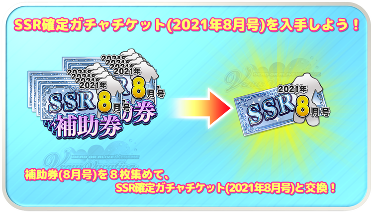 Ssr確定ガチャチケット 21年8月号 について